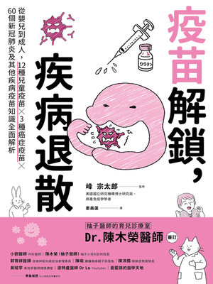 cover image of 疫苗解鎖, 疾病退散
